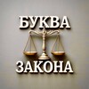 Логотип телеграм канала @bykva_zakona — БУКВА ЗАКОНА ⚖️
