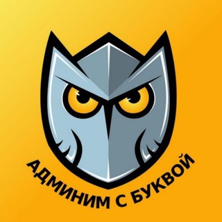 Логотип телеграм канала @bykvaadm — Админим с Буквой