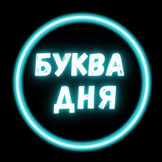 Логотип телеграм канала @bykvadnya — Буква Дня|Английский язык
