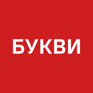 Логотип телеграм -каналу bykvu — Букви. Війна. Україна