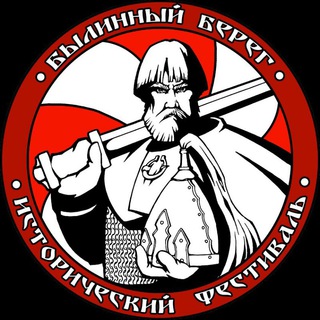 Логотип телеграм канала @bylinniy_bereg — Былинный Берег