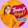 Логотип телеграм канала @bylochka_onlain — Трафик НадА? | Татьяна