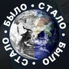 Логотип телеграм канала @bylostalo — Было | Стало