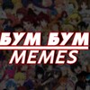 Логотип телеграм канала @bymbym_memes — Бум-Бум | MEMES