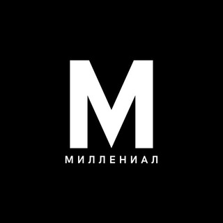 Логотип телеграм канала @bymilennial — Миллениал Инвестиции