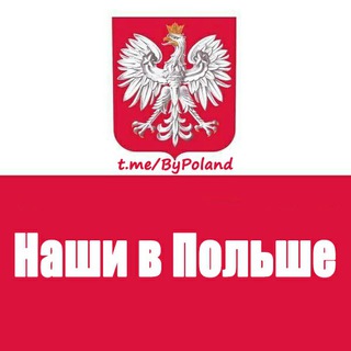 Логотип телеграм канала @bypoland — Наши в Польше 🇵🇱 Live