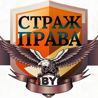 Логотип телеграм канала @bypravo — СТРАЖ ПРАВА