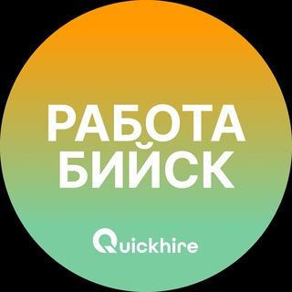 Логотип телеграм канала @bysk_rabota — Вакансии в Бийске