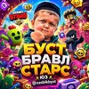 Логотип телеграм канала @bystbravlstarsxasbikaaaaaa — БУСТ БРАВЛ СТАРС