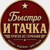 Логотип телеграм канала @bystro_tachka — Быстро и Тачка