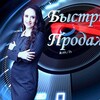 Логотип телеграм канала @bystrye_prodaji — БЫСТРЫЕ ПРОДАЖИ