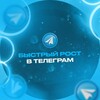 Логотип телеграм канала @bystryi_rost — "БЫСТРЫЙ РОСТ В ТЕЛЕГРАМ" - ОНЛАЙН-ИНТЕНСИВ ПО ПРОДАЖАМ И ПРОДВИЖЕНИЮ
