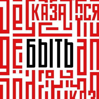 Telegram channel Быть, а не казаться! logo