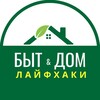 Логотип телеграм канала @byt_i_dom — БЫТ&ДОМ