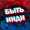 Логотип телеграм канала @bytindi — Быть Инди (про игры)