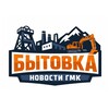 Логотип телеграм канала @bytovka_kz — Бытовка