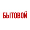 Логотип телеграм канала @bytovoi — «БЫТОВОЙ» г. Южно-Курильск