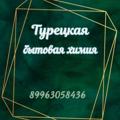 Логотип телеграм канала @bytovyahiniya — Турецкая бытовая химия оптом 🇹🇷