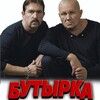 Логотип телеграм канала @byturka02 — БУТЫРКА | Все песни