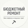Логотип телеграм канала @byudzhetnyy — Бюджетный ремонт 🔨