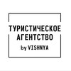 Логотип телеграм канала @byvishnyatur — ТУРИСТИЧЕСКОЕ АГЕНТСТВО by VISHNYA