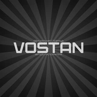 Логотип телеграм канала @byvostan — 🎵VOSTAN🎵