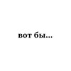 Логотип телеграм канала @byvot — вот бы...