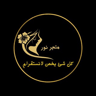 Logo saluran telegram bz_id — متجر نور🤍بيع🤍حسابات🤍انسكرام🤍رشق🤍تلكرام🤍