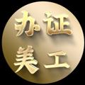 Logo saluran telegram bz1882598 — 诚鑫工作室-办理各种证件