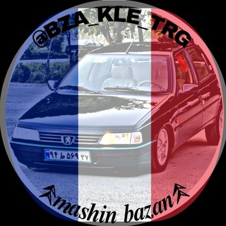 لوگوی کانال تلگرام bza_kle_trg — 𖤹𝒎𝒂𝒔𝒉𝒊𝒏 𝒃𝒂𝒛𝒂𝒏𖤹