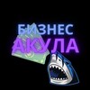 Логотип телеграм канала @bzakula — Бизнес Акула
