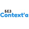 Логотип телеграм канала @bzcontexta — Без Context'a