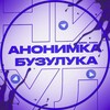 Логотип телеграм канала @bzk_anon — Анонимка Бузулука