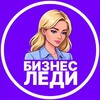 Логотип телеграм канала @bzlady — Бизнес Леди