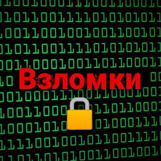 Логотип телеграм канала @bzlomkigroup — Взломки🔐