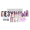 Логотип телеграм канала @bzmcptz — •>БЕЗУМНЫЙ ПТЗ