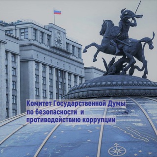 Логотип телеграм канала @bzpasn — Комитет Госдумы по безопасности и противодействию коррупции
