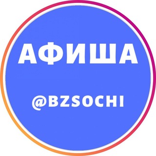 Логотип телеграм канала @bzsochi — Афиша Бизнес СВОИ Сочи