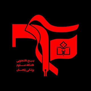 لوگوی کانال تلگرام bzums_ir — بسیج دانشجویی دانشگاه علوم پزشکی زنجان