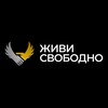 Логотип телеграм канала @bzz38 — «Живи Свободно»