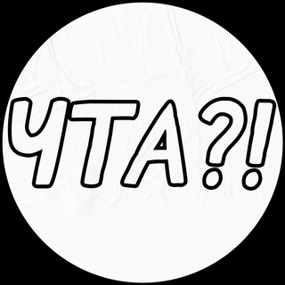 Логотип телеграм канала @c_hta — ЧТА?!