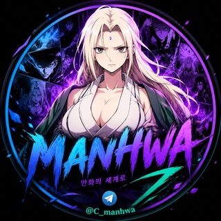 Telegram channel مانهوا | Manhwa logo