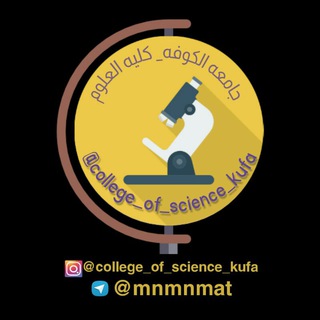 لوگوی کانال تلگرام c_o_s_k — كلية العلوم جامعة الكوفة