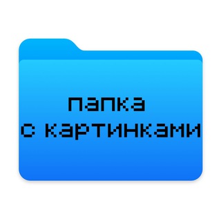 Логотип телеграм канала @c_pic — папка с картинками