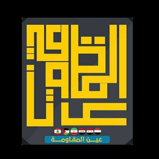 لوگوی کانال تلگرام c_r_313 — عين المقاومة eayn almuqawama