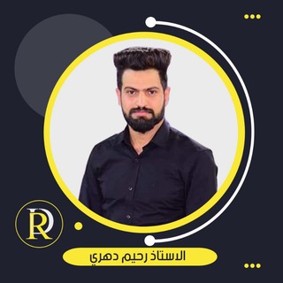 لوگوی کانال تلگرام c_rahim — الاستاذ رحيم دهري/ مدرس اللغة الانجليزية