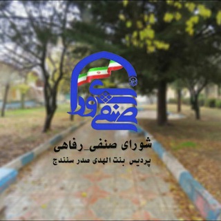 Logo saluran telegram c_senfi — 💠شورای‌صنفی بنت‌الهدی کردستان💠( لیژنەی نوێنەرایەتیی خوێندکارانی بینتولهودا)