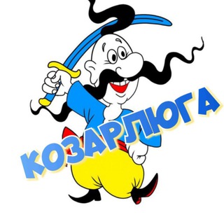 Логотип телеграм -каналу c0ssack_ua — КОЗАРЛЮГА | Гумор |Меми України