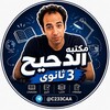 شعار قناة تلجرام c233caa — مكتبة الدحيح للثانوية 2027📚