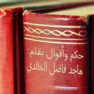 لوگوی کانال تلگرام c6666 — ▒ حكم وأقوال صادقة ▒